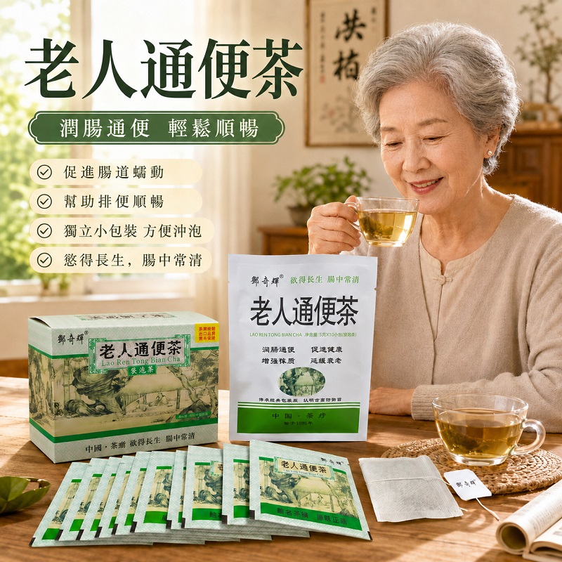 鄧奇輝牌老人通便茶暢銷30年經典老包裝款