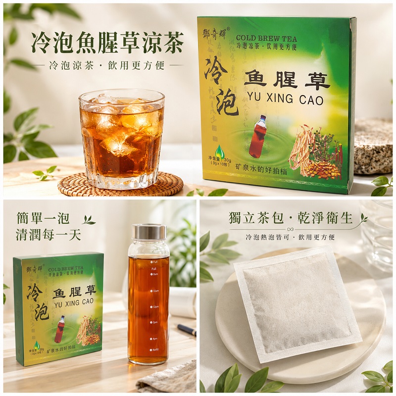 魚腥草冷泡涼茶｜中國·茶療｜冷泡系列