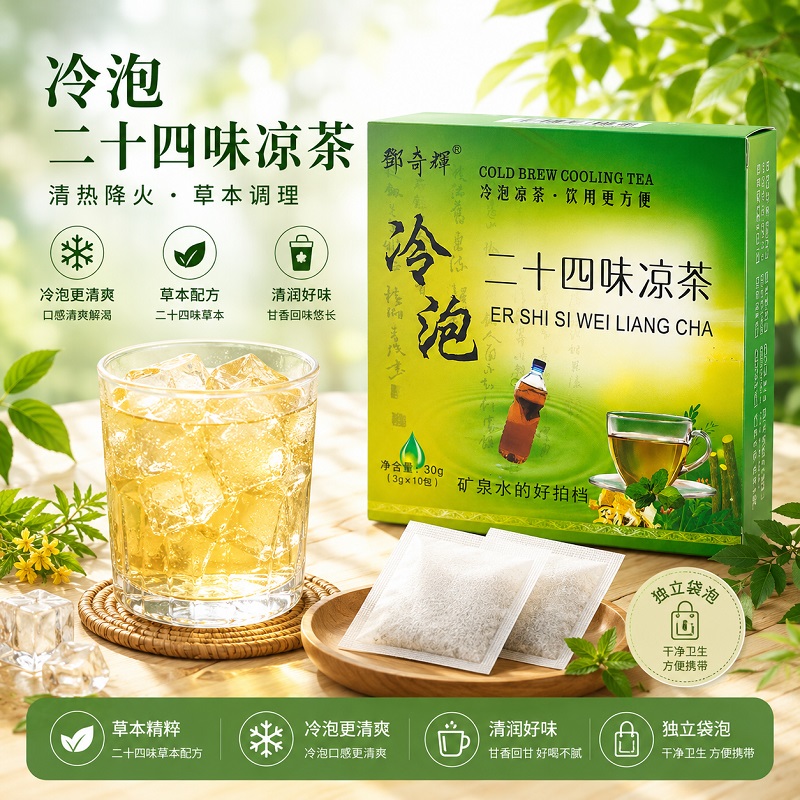 二十四味冷泡涼茶｜冷水即泡｜無糖草本袋泡茶